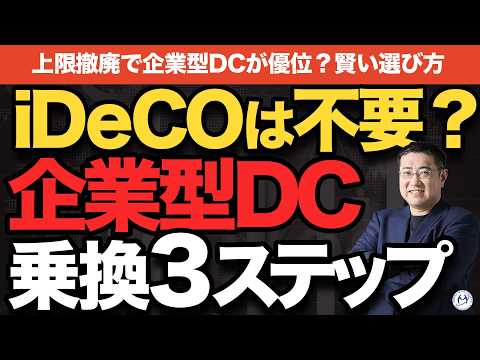 【4月改正】iDeCoは不要？上限撤廃企業型DCへの乗り換え判断3ステップ【きになるマネーセンス1099】