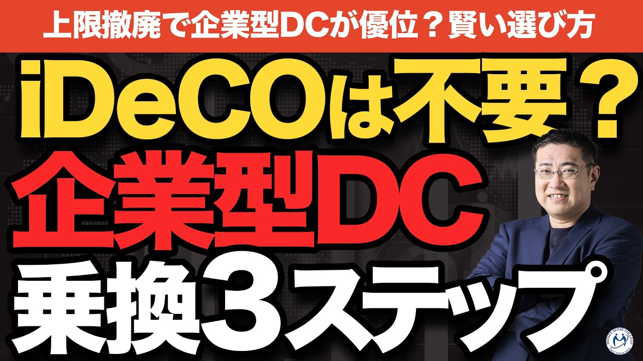 【4月改正】iDeCoは不要？上限撤廃企業型DCへの乗り換え判断3ステップ【きになるマネーセンス1099】