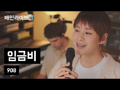 [배민라이브] 908 - 임금비