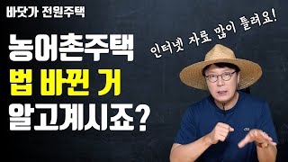 세컨하우스를 고민하시나요? 개정된 농어촌주택에 관한 법을 잘 활용하세요!