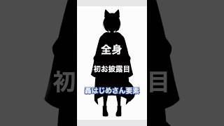 【初お披露目】【全身】【轟はじめ】さん要素#Live2D #轟はじめ #shorts