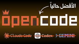 أداة أفضل من Claude Code بمراحل - OpenCode