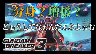 [思わず叫んでしまった！]「ガンダムブレイカー3初見実況プレイ#23」