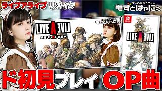 #LAL32 ライブアライブ32周年おめでとうございます！もずはゃド初見実況動画シリーズ LIVEALIVE OPテーマ【#もずとはゃにぇ】