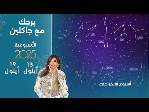فيديو | أسبوع الانفراجات...   أبرز الأحداث الفلكية لهذا الأسبوع