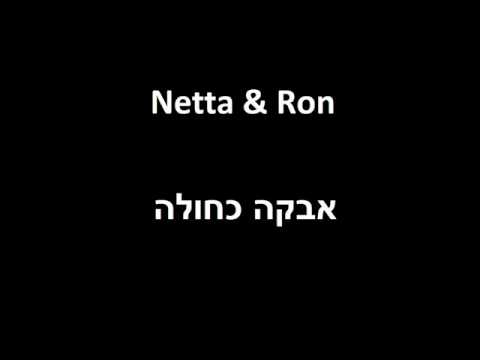 Netta & Ron - אבקה כחולה