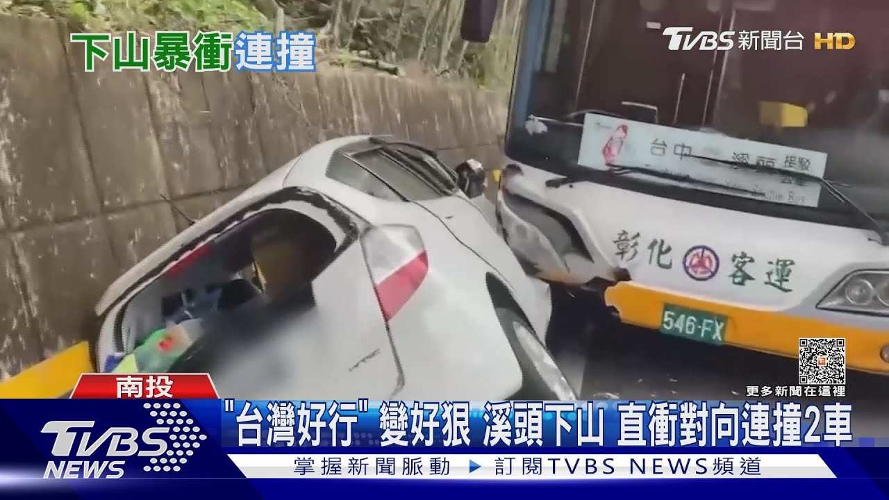 「台灣好行」變好狠　溪頭下山直衝對向連撞2車