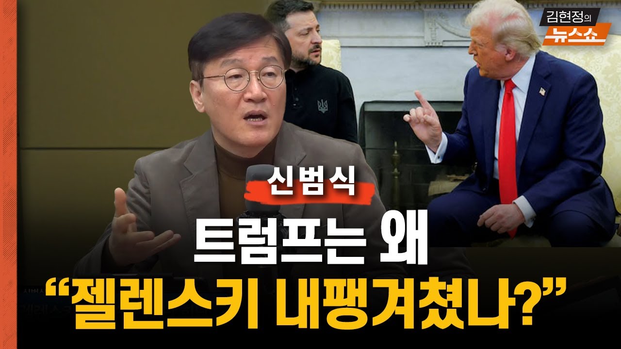 [인터뷰] 신범식 “트럼프는 왜 젤렌스키를 내팽겨쳤나..우크라전쟁 어떻게 되나?"