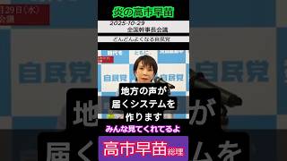速報【※高市早苗】高市総理「地方の党員の声も届く新システムを作ります」 みんな見てくれてるよ #自民党 #shorts #ショート #高市早苗