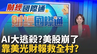 美股全面收黑!那指重挫418點 台積ADR跌近3.5％ 美股AI類股大逃殺!博通5天暴跌19％ 輝達崩近4％｜主播 陳姿利｜財經國際通20251218｜三立iNEWS