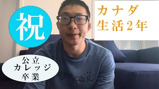 カナダ生活2年が経過。公立カレッジを卒業。カナダ留学終了。留学生活の思い出の振り返りと今後の話。