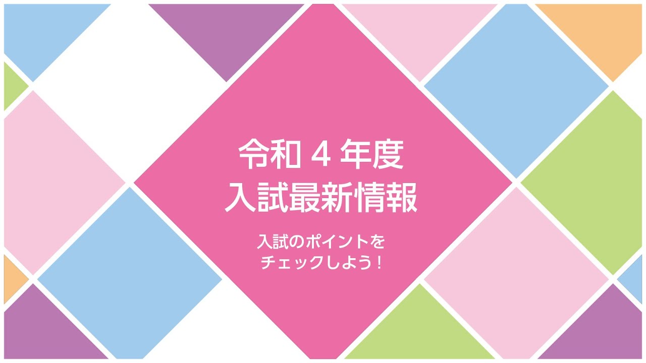 令和4年度入試の最新情報Q&A