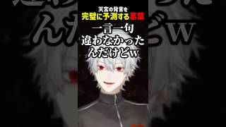 天宮の発言を完璧に予測する葛葉【にじさんじ切り抜き】#shorts