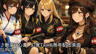 新章で心象【幻覚Task６周年記念楽曲】