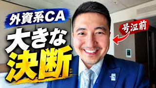 【外資系CA】大きな決断。客室責任者を降りることにしました。