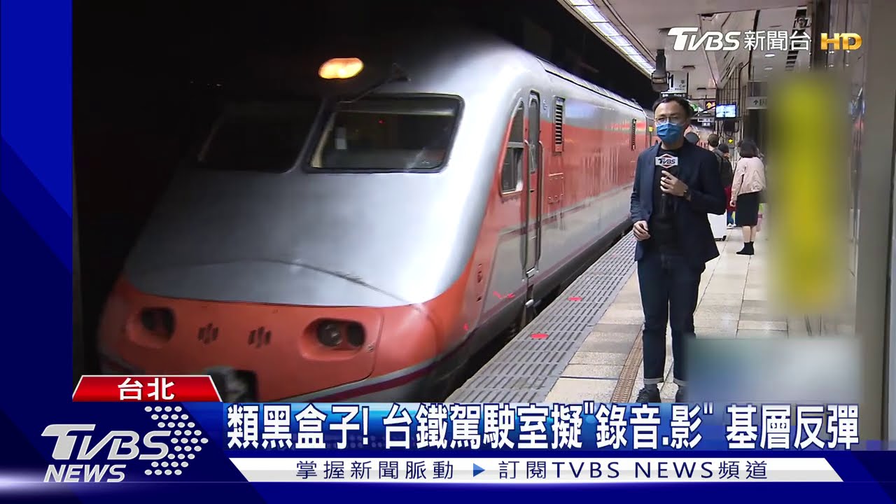 類黑盒子!台鐵駕駛室擬「錄音、影」 基層反彈