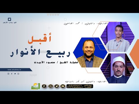 أقبل ربيع الأنوار برنامج فى رحاب الأزهر فضيلة الشيخ محمود الأبيدي مع  محمد القاضى  أبوبكر رشوان