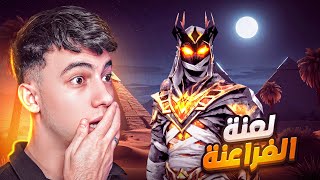 بوياة باس لعنة الفراعنة !! ????????