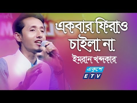 EKbar Firau Chaila na || একবার ফিরাও চাইলা না || Imran Khandaker || ETV Music