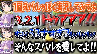 おかゆに完璧すぎる自分のモノマネを見せられ共感性羞恥で悶え苦しむスバル【猫又おかゆ/大空スバル/ホロライブ切り抜き】