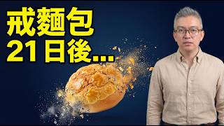 點解日本醫生勸你戒食小麥？拆解腸漏症與慢性發炎的真實機制｜閱讀下半場 - TOMSON分享