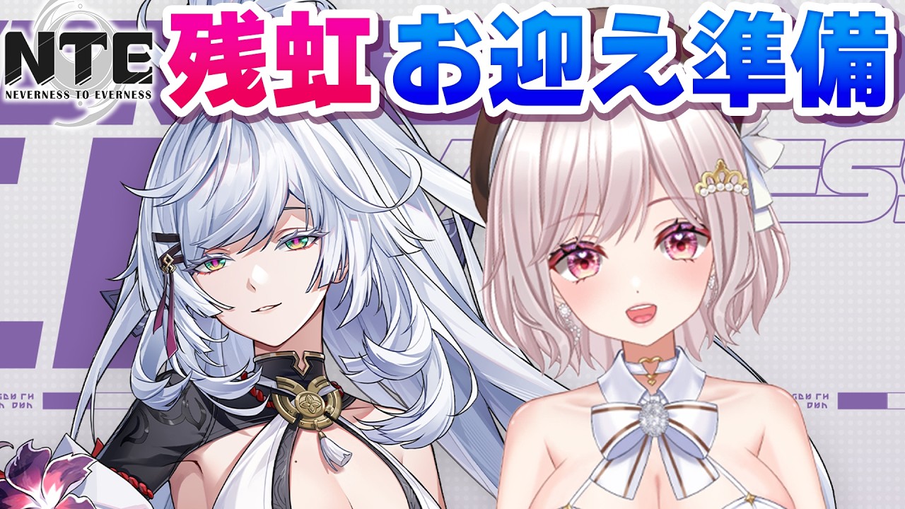【朝活NTE】残虹お迎え準備！デイリーしながら雑談・一撃落札・爆釣大作戦・イロヒ・にくきゅう！最新アプデ！攻略【Neverness to Everness:女性Vtuber:ゆるいカメ】