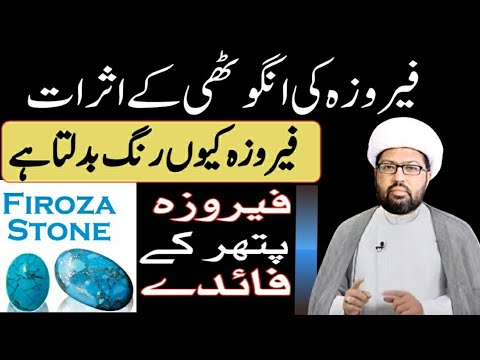 FEROZA STONE benefits Feroza Patthar Ke Fayde  فیروزہ پتھر کے فائدے // benifits of feroza