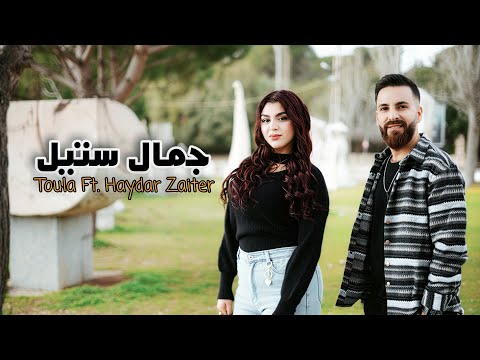 جمال ستيل - حيدر زعيتر