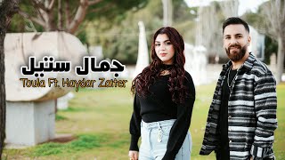 كلمات اغنية جمال ستيل حيدر زعيتر وتولا