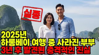 Download lagu 2015년 베트남 하롱베이 한달살기 여행 중 사라진 40대 부부…3년 후 드러난 충격적인 진실 mp3
