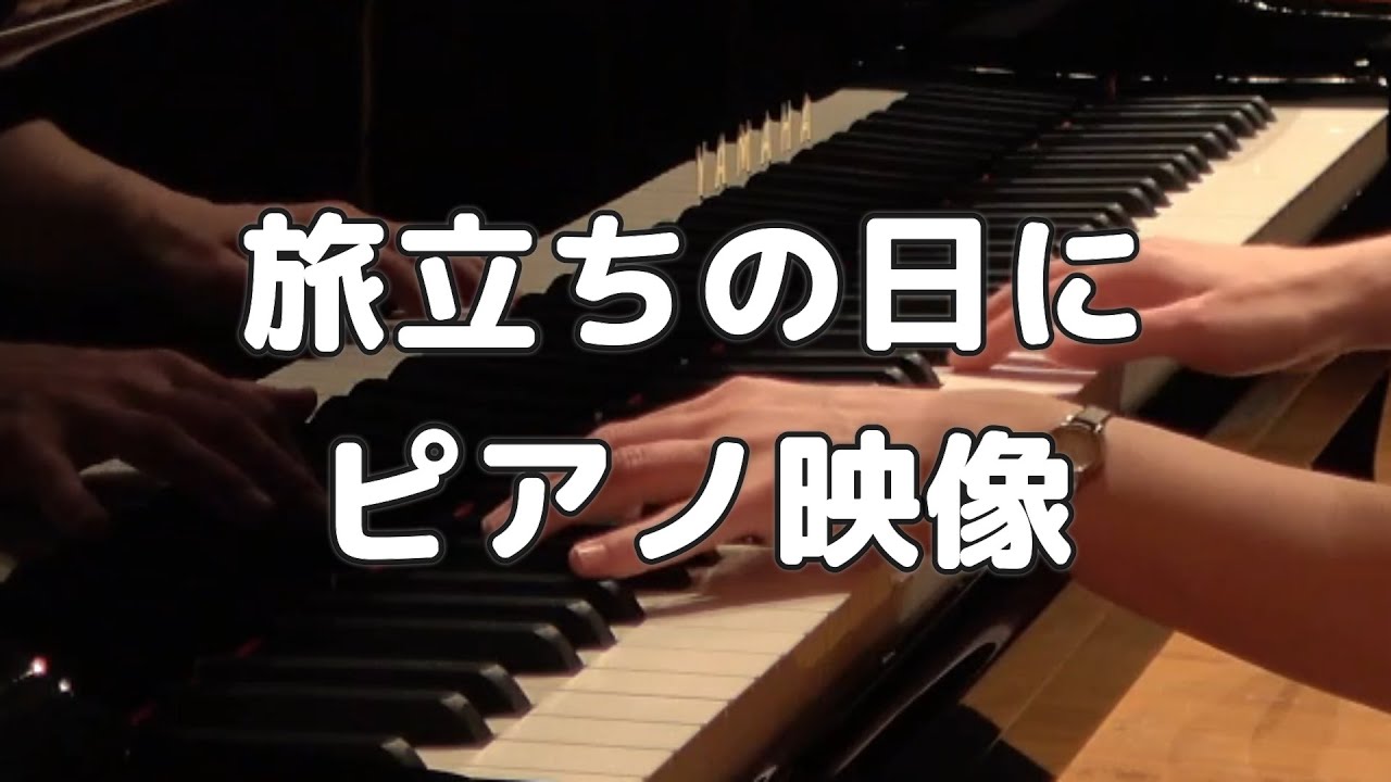 【合唱曲】旅立ちの日に / 合唱【ピアノ手元動画】