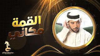 القمة مكاني - عيضه المنهالي