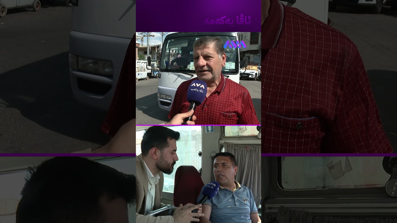 ڤیدیۆ | شۆفێری پاس و سەرنشین شەڕیانە لەسەر تەبرید