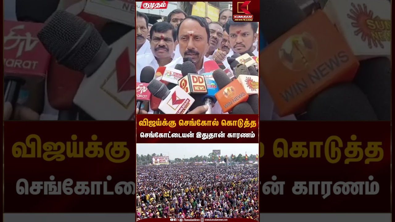 விஜய்க்கு செங்கோல் கொடுத்தசெங்கோட்டையன் இதுதான் காரணம் | Sengottaiyan | TVK Vijay | Kumudam News
