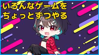 いろんなゲームをちょっとずつ🐋ゲーム配信