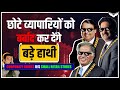 Ambani Birla TATA का सामना कैसे करेगा छोटा व्याप�