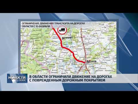 20.02.2019 / В области ограничили движение по поврежденным участкам дорог