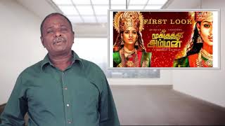 MOOKUTHI AMMAN Review - Nayanthara - Tamil Talkies