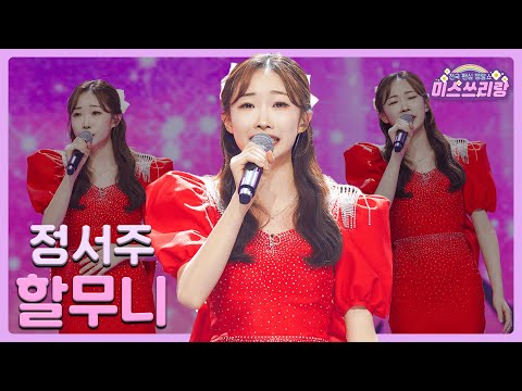 [클린버전]정서주 - 할무니 🌺미스쓰리랑 1회🌺 240425 방송
