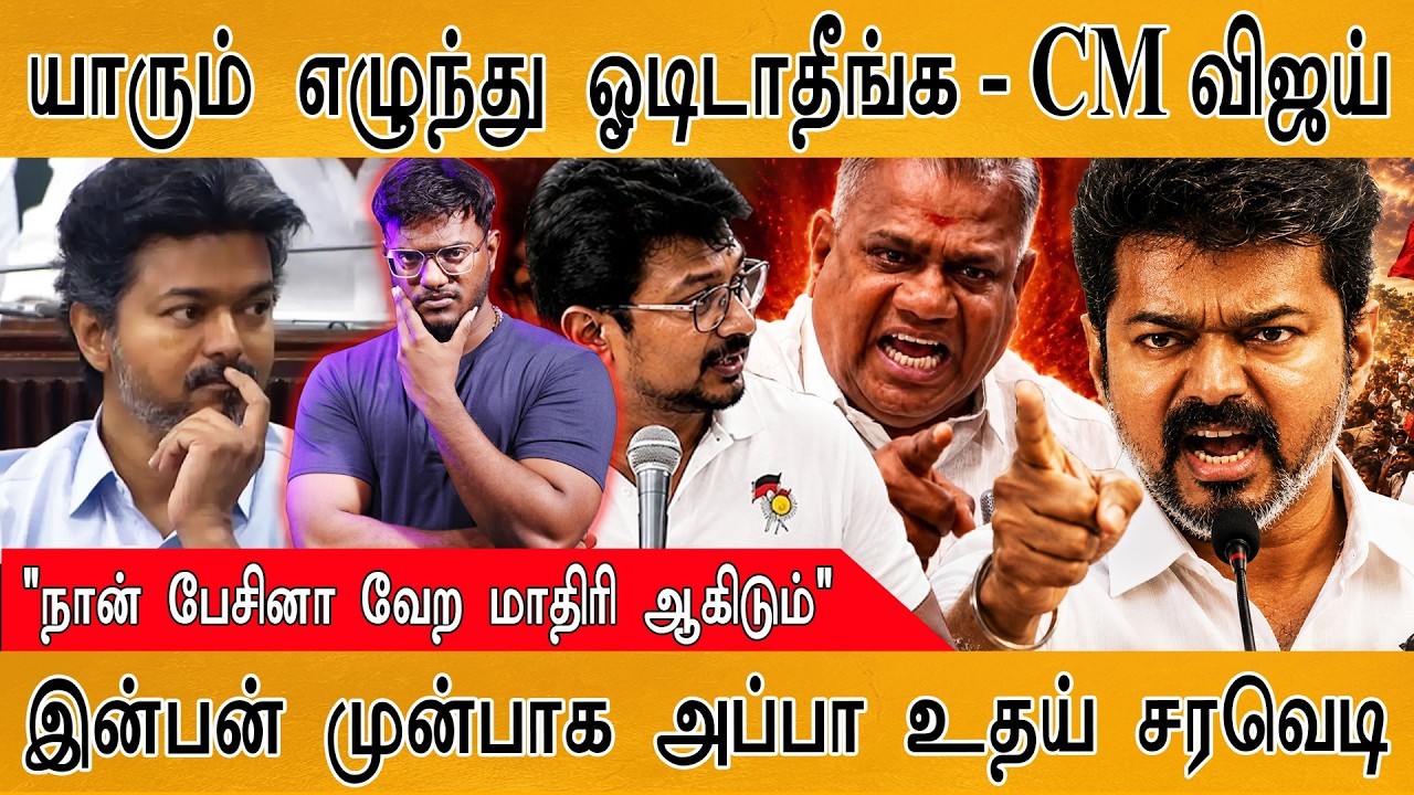 யாரும் எழுந்து ஓடிடாதீங்க - CM Vijay | CM Vijay VS  Udhayanithi | Karthick MaayaKumar | Episod