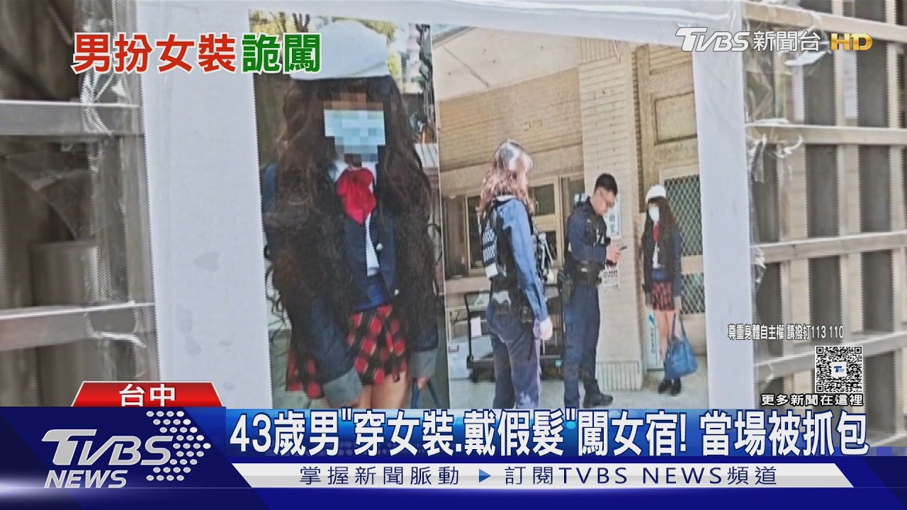 影音/43歲男扮女闖中興女宿!戴假髮穿日系制服 警衛一眼識破攔下