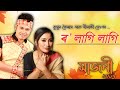 Ro Lagi Lagi by Kussum Koilash & Nilakshi Neog | Majoni Album | Assamese Bihu Song