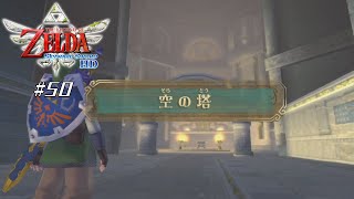 【スカイウォードソードHD】 #50 最後の試練と空の塔【VRoid実況】