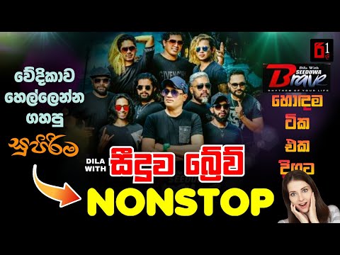 Seeduwa Brave Nonstop | සීදූව බ්‍රේව් වේදිකාව හෙල්ලෙන්න ගහපු සුපිරිම Nonstop එකතුව
