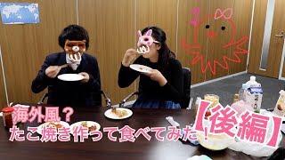 【無難】入手した『たこ焼き器』で海外風のたこ焼きを作ってみた【後編】
