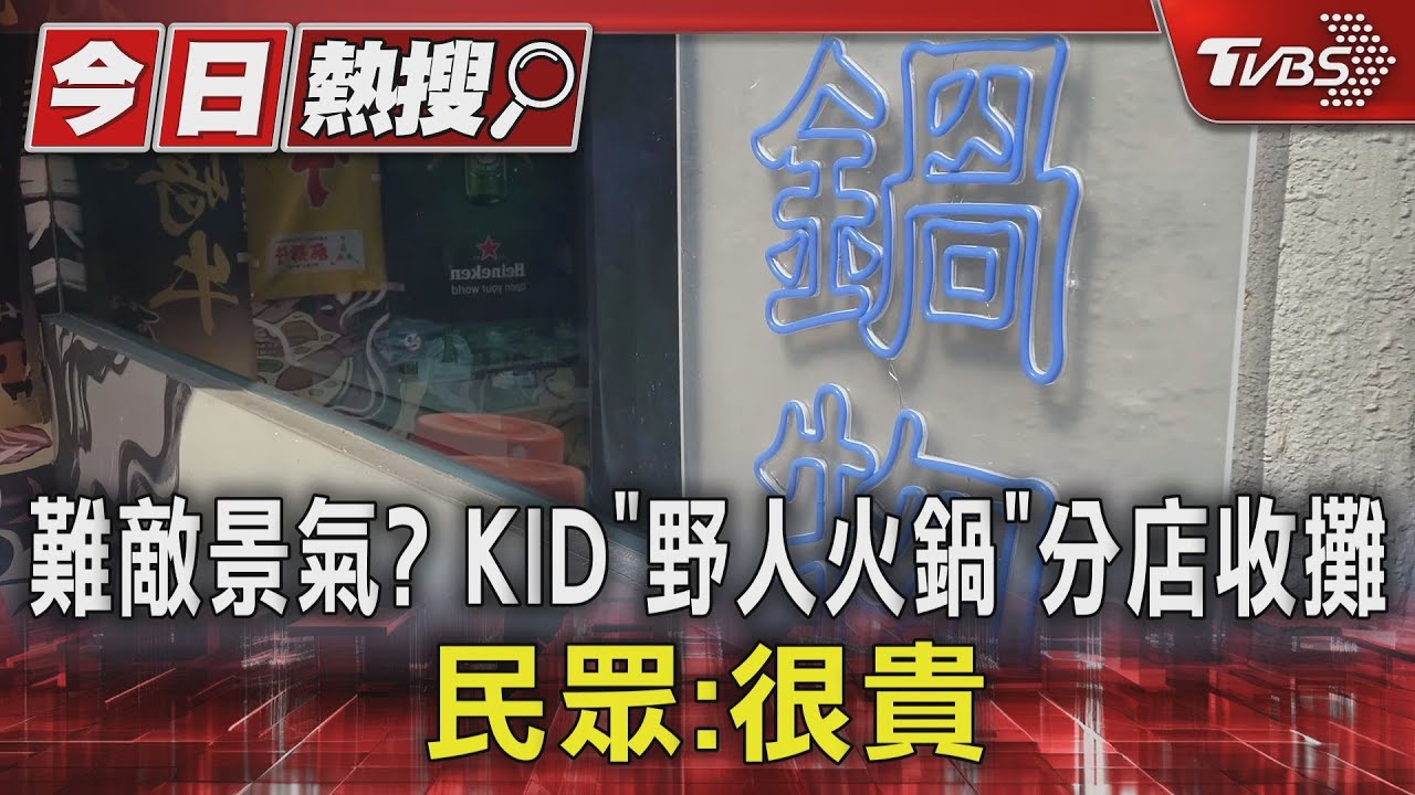 難敵景氣？KID「野人火鍋」分店收攤　民眾：很貴