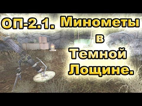 Минометные расчеты и бонусный тайник в Темной Лощине. ОП-2.1.