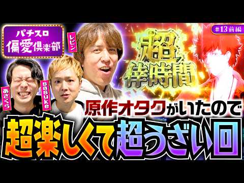 【スマスロ化物語への愛が爆発】パチスロ偏愛倶楽部 第13回 前編《レビン・sasuke・あさくら》スマスロ 化物語［パチスロ・スロット］