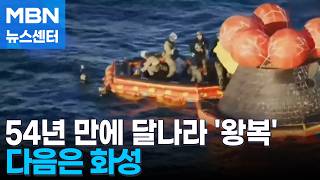 54년 만에 달나라 '왕복'…다음은 화성 [MBN 뉴스센터]