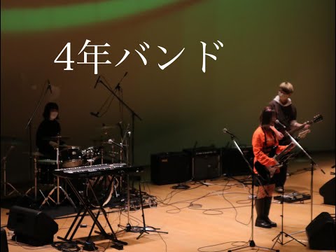 4年バンド　(きのこ帝国)